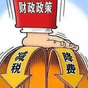 减税降费政策操作指南：适用3％征收率的减按1％征收增值税政策